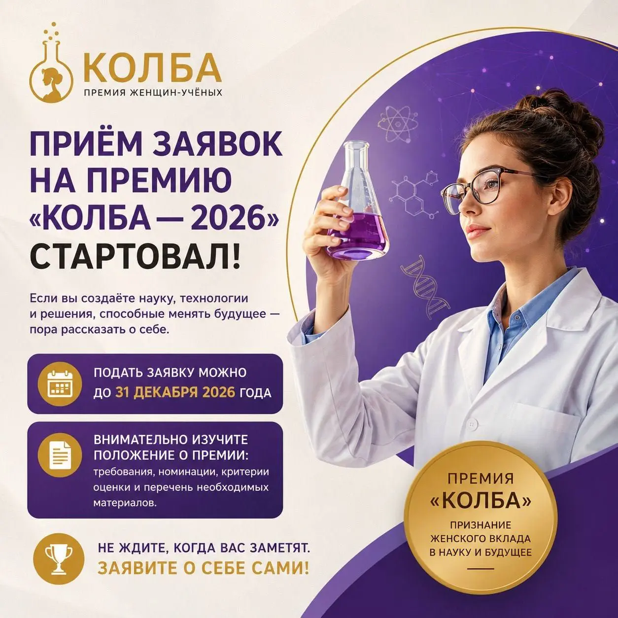Как член Наблюдательного совета национальной премии «КОЛБА», рада сообщить об открытии приема заявок на 2026 год | Сетка — социальная сеть от hh.ru