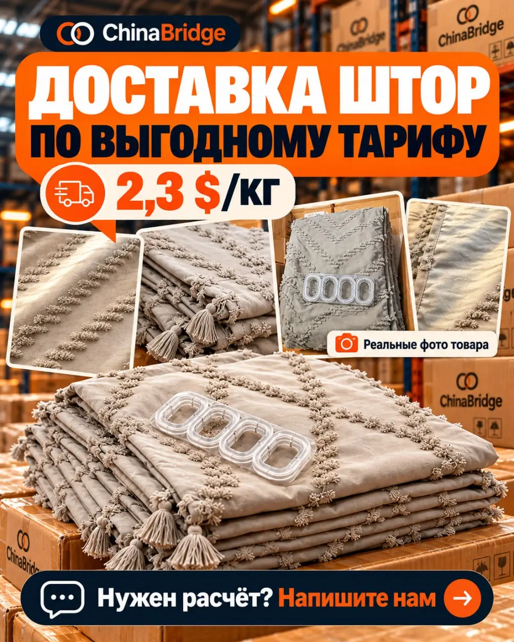 ➡️ Доставка штор из Китая по выгодному тарифу — 2,3 $/кг!
Делимся очередным кейсом ChinaBridge! Организовали отправку партии штор для нашего клиента на выгодных условиях | Сетка — социальная сеть от hh.ru