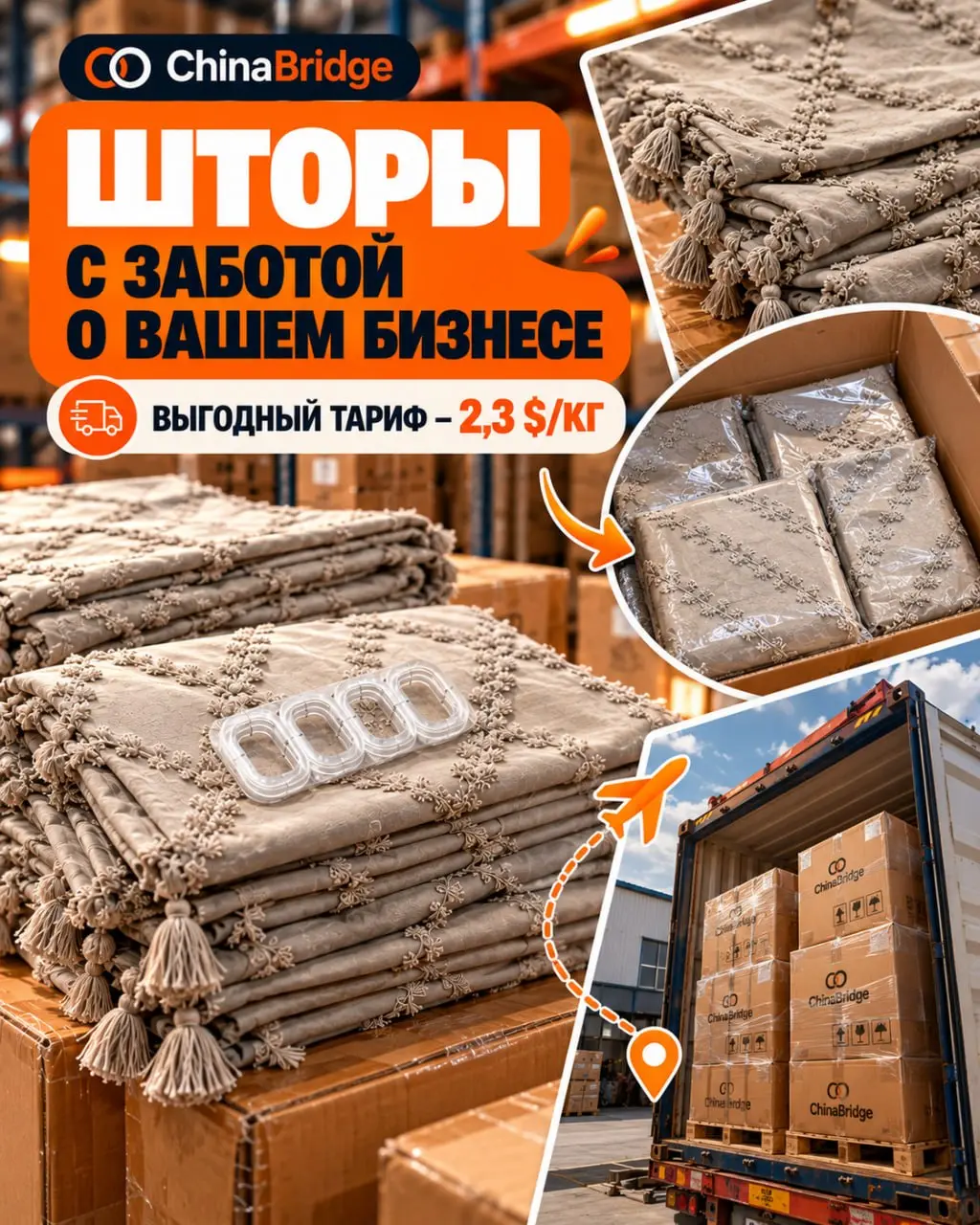 ➡️ Доставка штор из Китая по выгодному тарифу — 2,3 $/кг!
Делимся очередным кейсом ChinaBridge! Организовали отправку партии штор для нашего клиента на выгодных условиях | Сетка — социальная сеть от hh.ru