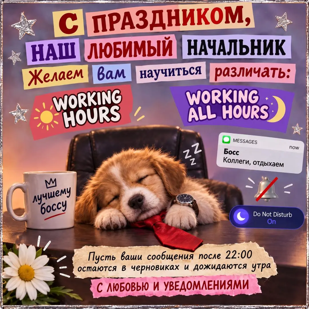 🌹 16 октября — День босса! | Сетка — социальная сеть от hh.ru