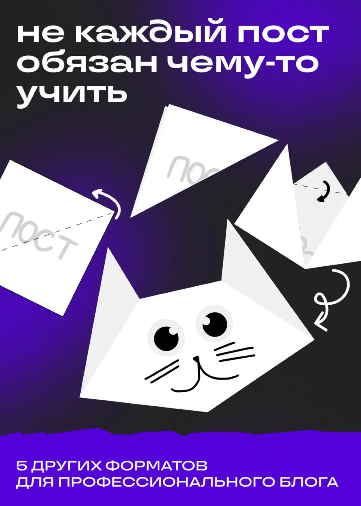 Не каждый пост обязан чему-то учить | Сетка — социальная сеть от hh.ru