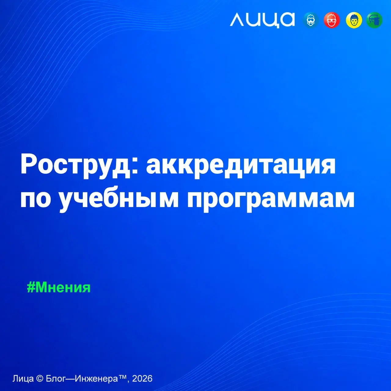Роструд: аккредитация по учебным программам ✅
«Эксперты Роструда пояснили, как работодателю действовать, когда он предполагал направить работников обучаться по четырём программам, а выбранная им для э... | Сетка — социальная сеть от hh.ru