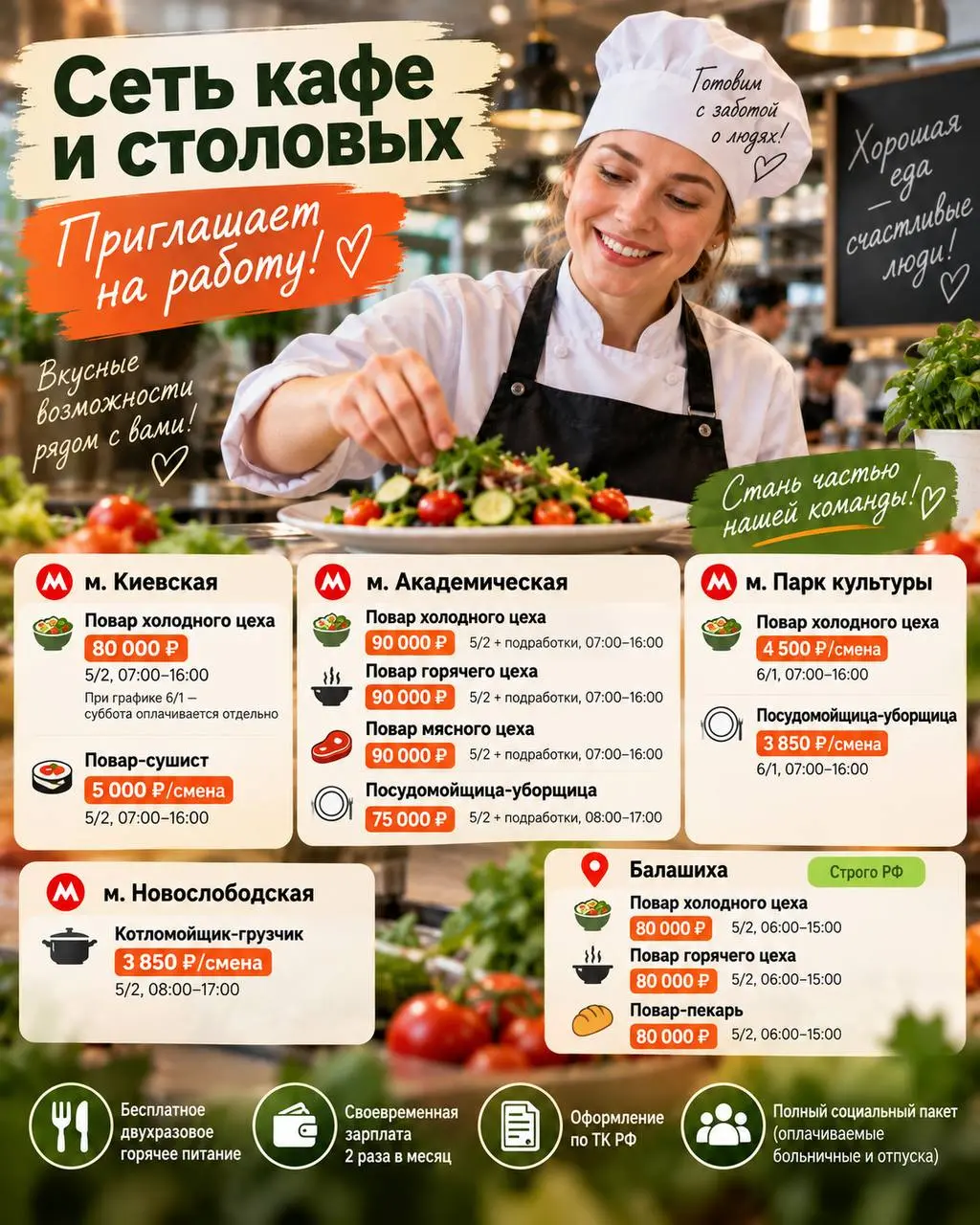 1️⃣ПОВАР ХОЛОДНОГО ЦЕХА,
2️⃣ПОВАР-СУШИСТ,
3️⃣ПОВАР ГОРЯЧЕГО ЦЕХА,
4️⃣ПОВАР МЯСНОГО ЦЕХА,
5️⃣ПОСУДОМОЙЩИЦА-УБОРЩИЦА,
6️⃣КОТЛОМОЙЩИК-ГРУЗЧИК,
7️⃣ПОВАР-ПЕКАРЬ
Сеть кафе и столовых
• Москва, Балашиха, м | Сетка — социальная сеть от hh.ru