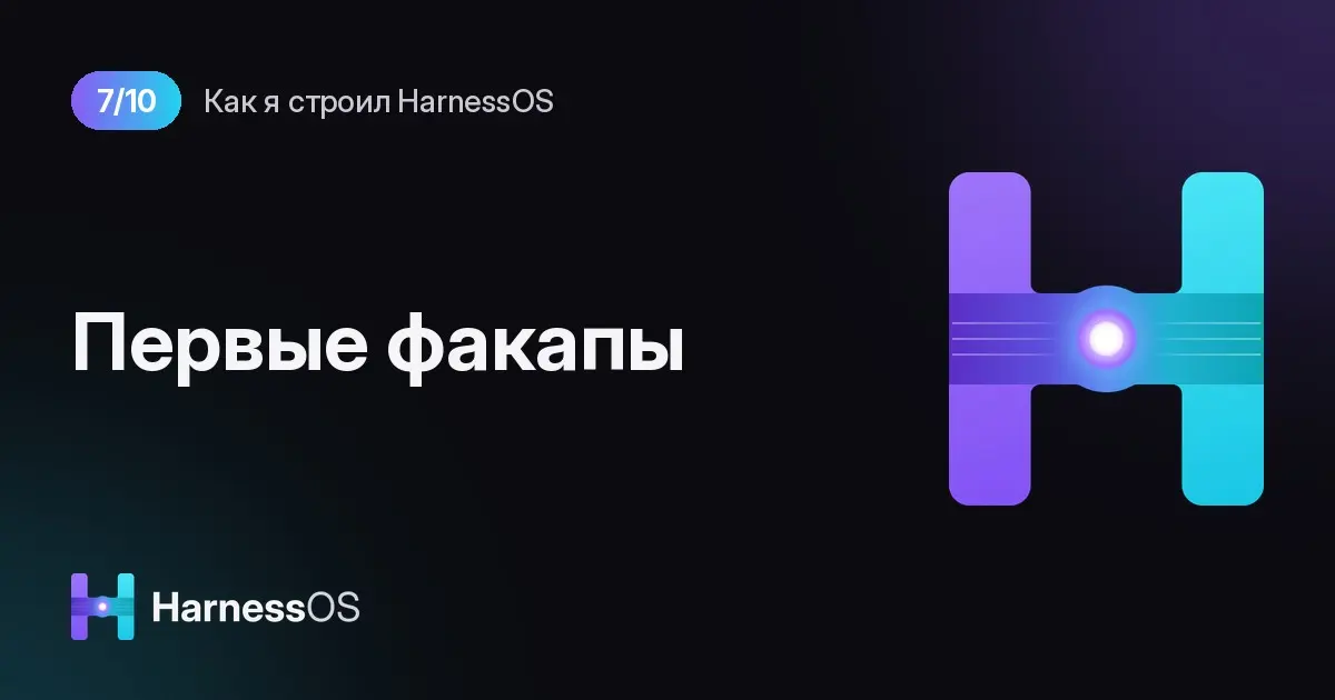 Первые факапы: три ошибки в начале HarnessOS | Сетка — социальная сеть от hh.ru