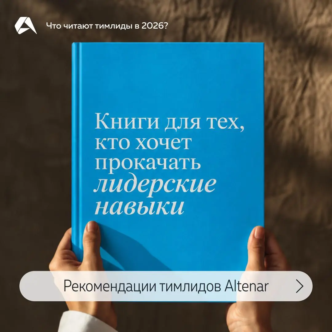 Сегодня День босса, а мы спросили тимлидов Altenar, что они читали или читают для вдохновения. Получился список книг, которые помогают профессионально расти. Сохраняйте, чтобы не потерять | Сетка — социальная сеть от hh.ru
