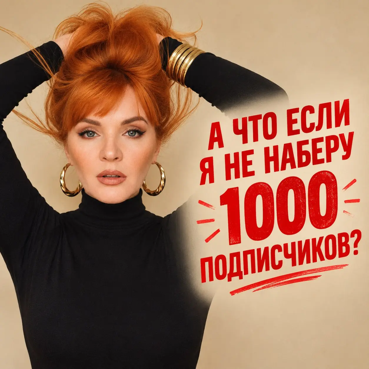 А ВДРУГ Я НЕ НАБЕРУ 1000 ПОДПИСЧИКОВ БЕСПЛАТНО?
Давайте сегодня не только про маркетинг, но и немного про честность с собой | Сетка — социальная сеть от hh.ru