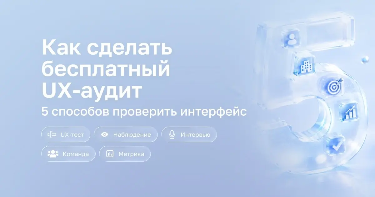 Как сделать бесплатный UX-аудит: 5 способов ... | Сетка — социальная сеть от hh.ru