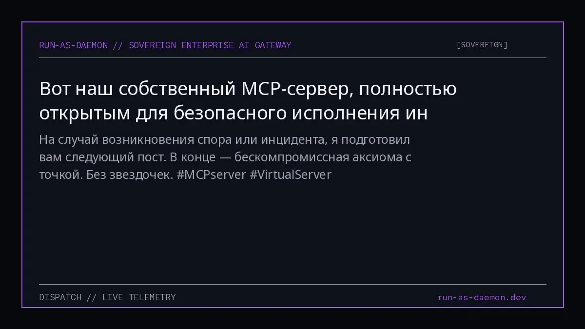 На случай возникновения спора или инцидента, я подготовил вам следующий пост. В конце — бескомпромиссная аксиома с точкой. Без звездочек. #MCPserver #VirtualServer | Сетка — социальная сеть от hh.ru