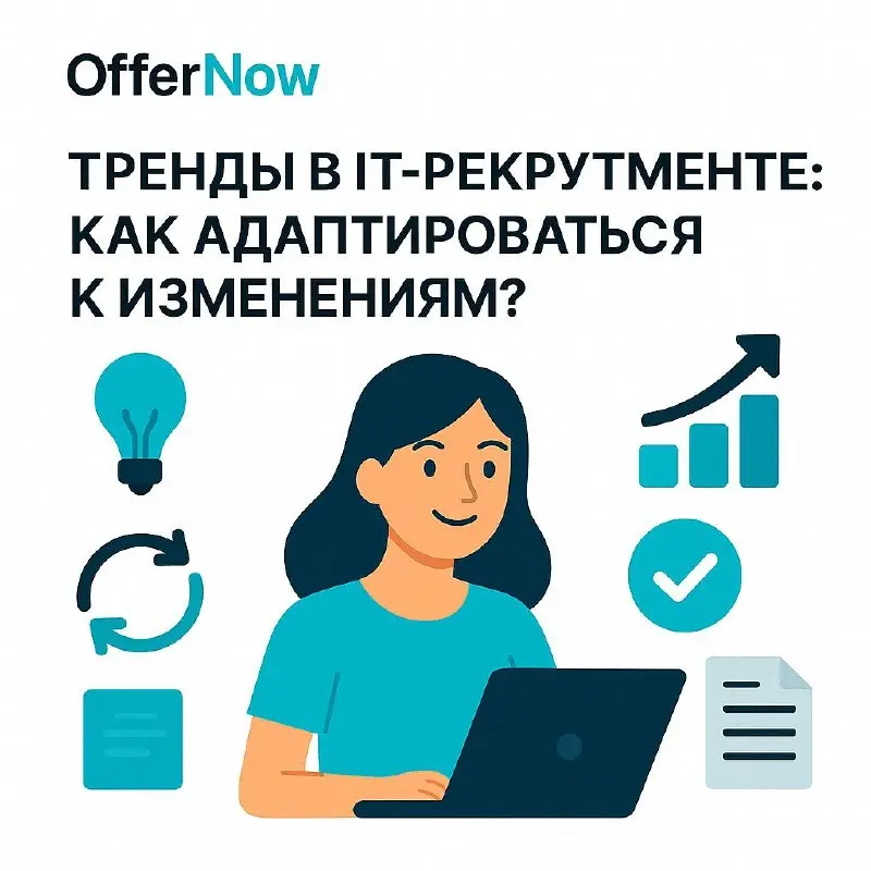 🚀 7 трендов IT-рекрутмента: что меняется и как компаниям адаптироваться?
IT-рынок меняется, а вместе с ним и подходы к поиску специалистов. Сегодня недостаточно разместить вакансию и ждать откликов | Сетка — социальная сеть от hh.ru