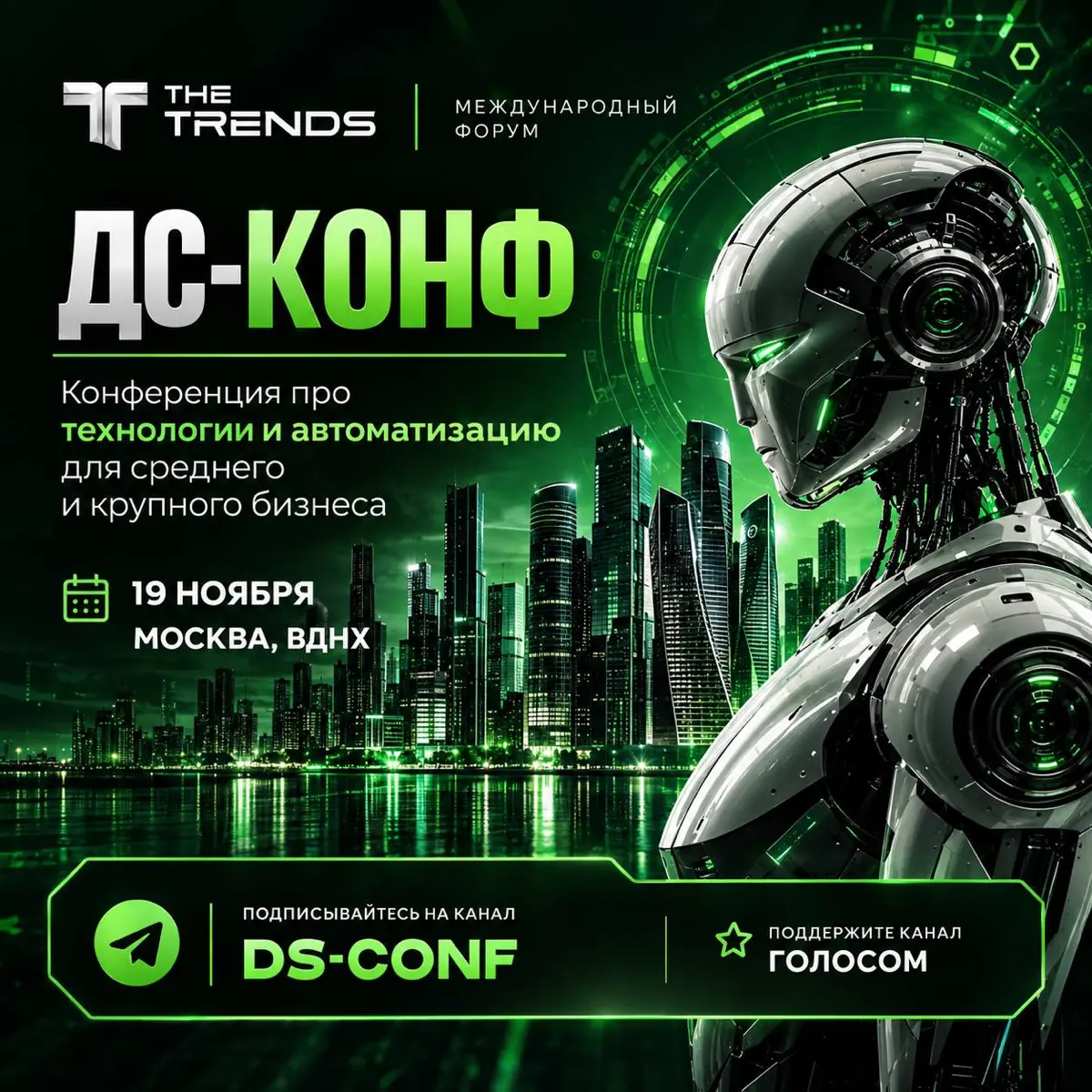 Дорогие друзья! В рамках международного форума THE TRENDS, который объединит более 18 000 участников и 2 000 компаний, 19 ноября в Москве на ВДНХ состоится конференция DS-CONF, посвящённая технологиям... | Сетка — социальная сеть от hh.ru