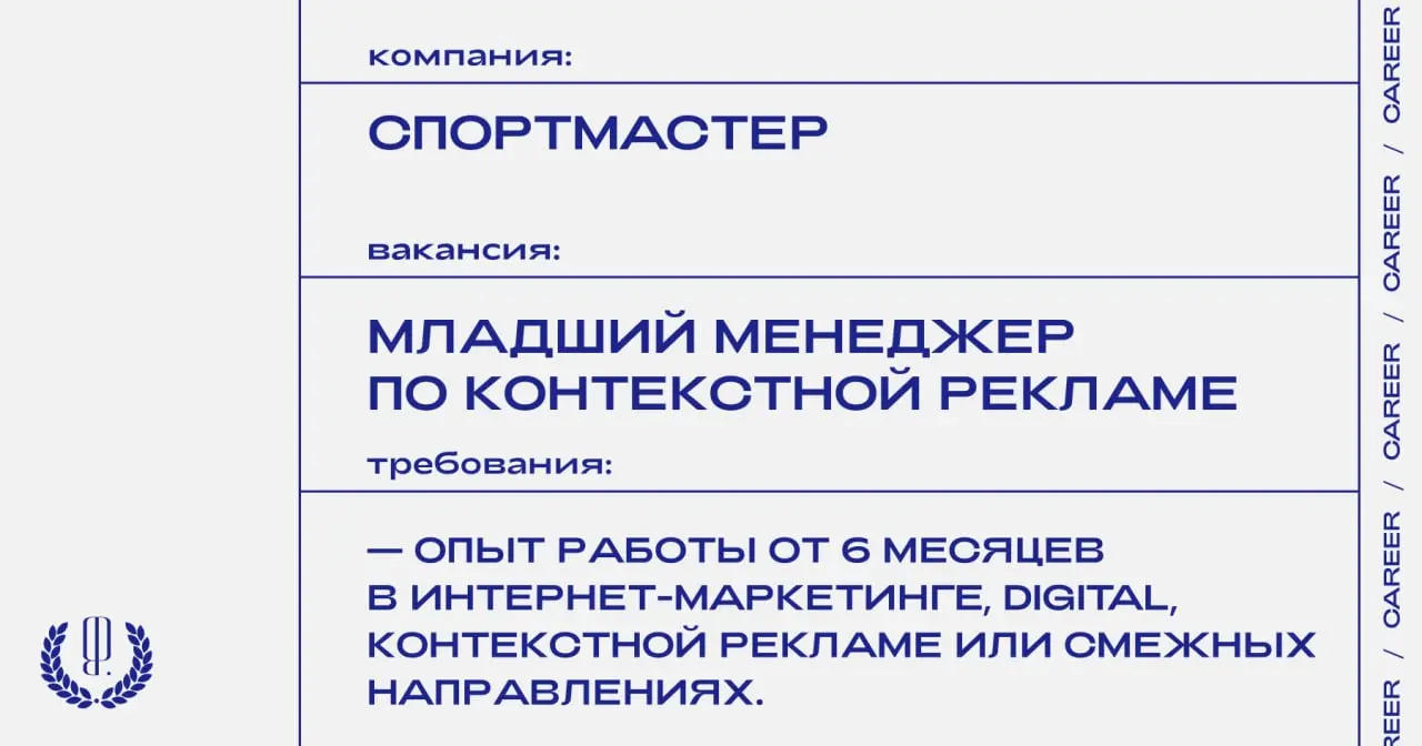 Спортмастер ищет младшего менеджера по контекстной рекламе.
https://theblueprint | Сетка — социальная сеть от hh.ru