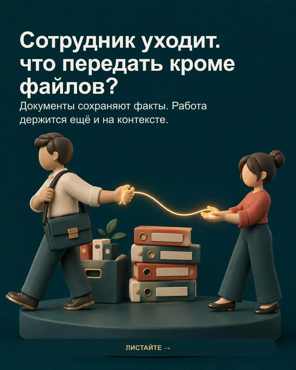 Папка на диске отвечает на вопрос «где лежит документ». Но редко объясняет, почему решение было принято, кому уже дали обещание и где находится риск, который пока не виден в отчёте | Сетка — социальная сеть от hh.ru