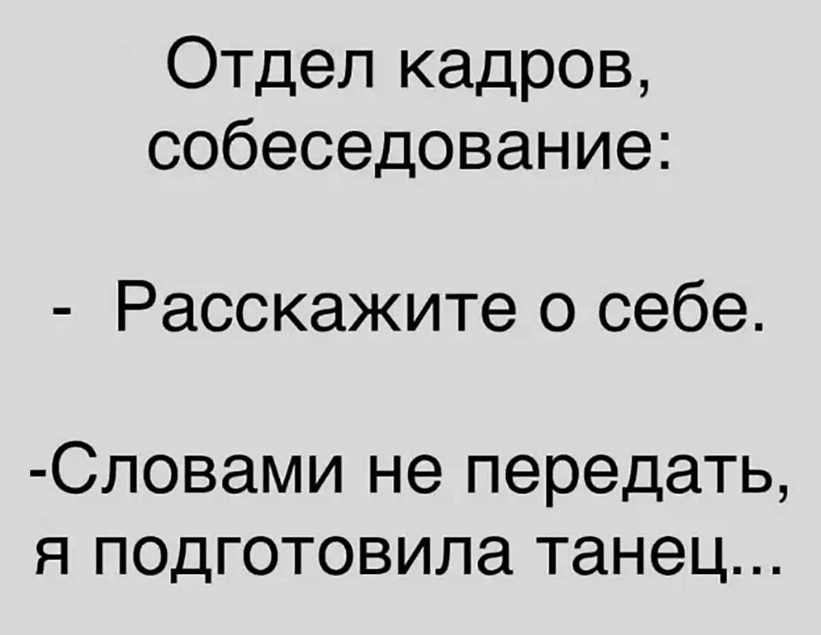 Теплый пятничный юмор среди пустого холодного поиска ваканс | Сетка — социальная сеть от hh.ru