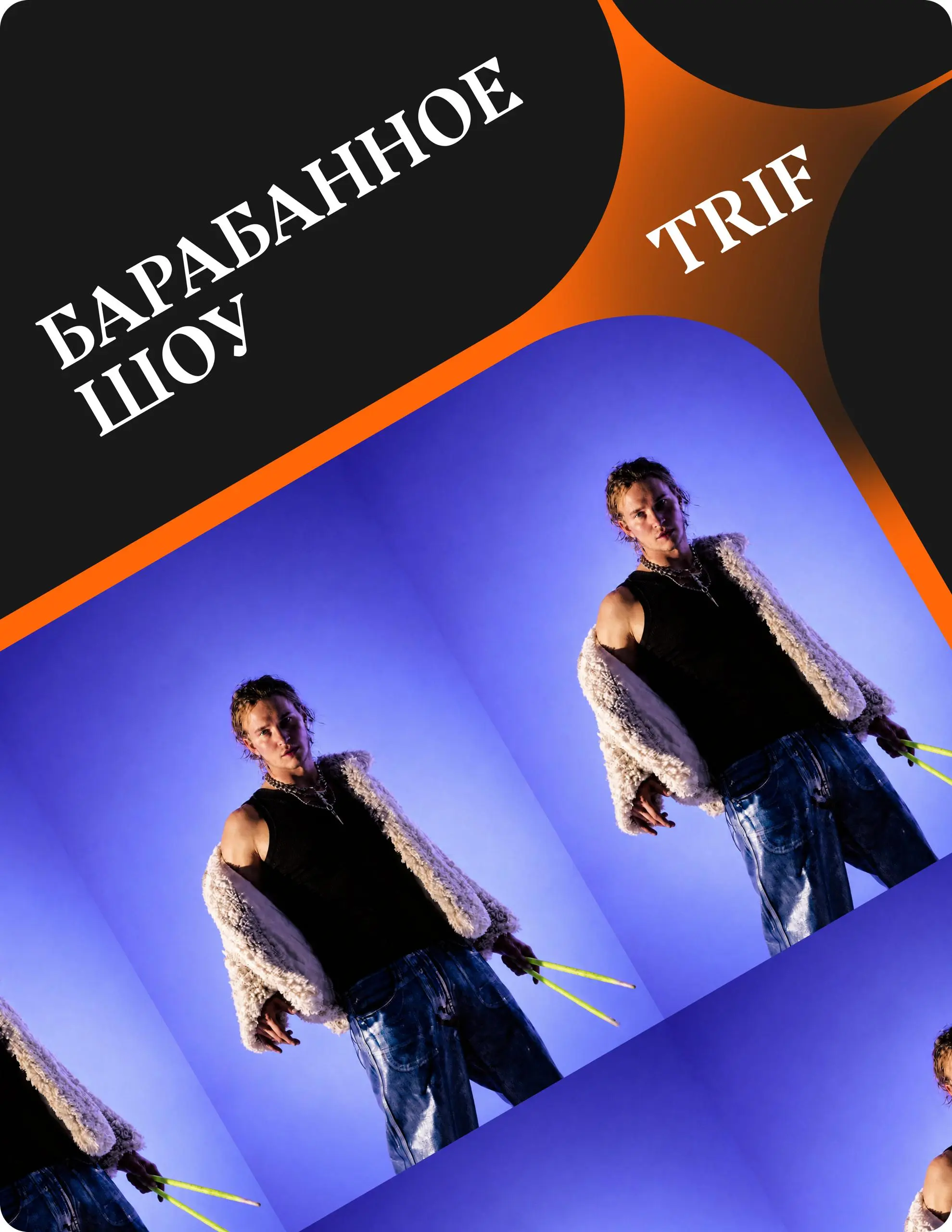 🥁 Знакомьтесь, главный зажигатель нашего вечера — TRIF!
Барабанщик, который знает, как раскачать любую вечеринку!
TRIF — резидент Top15Moscow, «Вокруг Света» и Muskat Bar | Сетка — социальная сеть от hh.ru