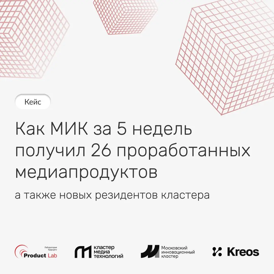 26 медиапродуктов за 5 недель: как прошла Продуктовая лаборатория для Московского инновационного кластера
Как за пять недель помочь десяткам команд проработать продуктовые идеи, найти конкурентное пре... | Сетка — социальная сеть от hh.ru