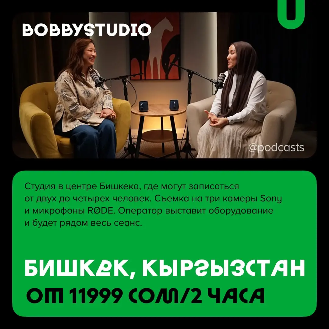 📹 Подкаст-студии Центральной Азии
С нашими друзьями из @podcastbery делимся студиями из Узбекистана и Кыргызстана. #записано
Ребята из Podcastbery собрали все студии в статье. | Сетка — социальная сеть от hh.ru
