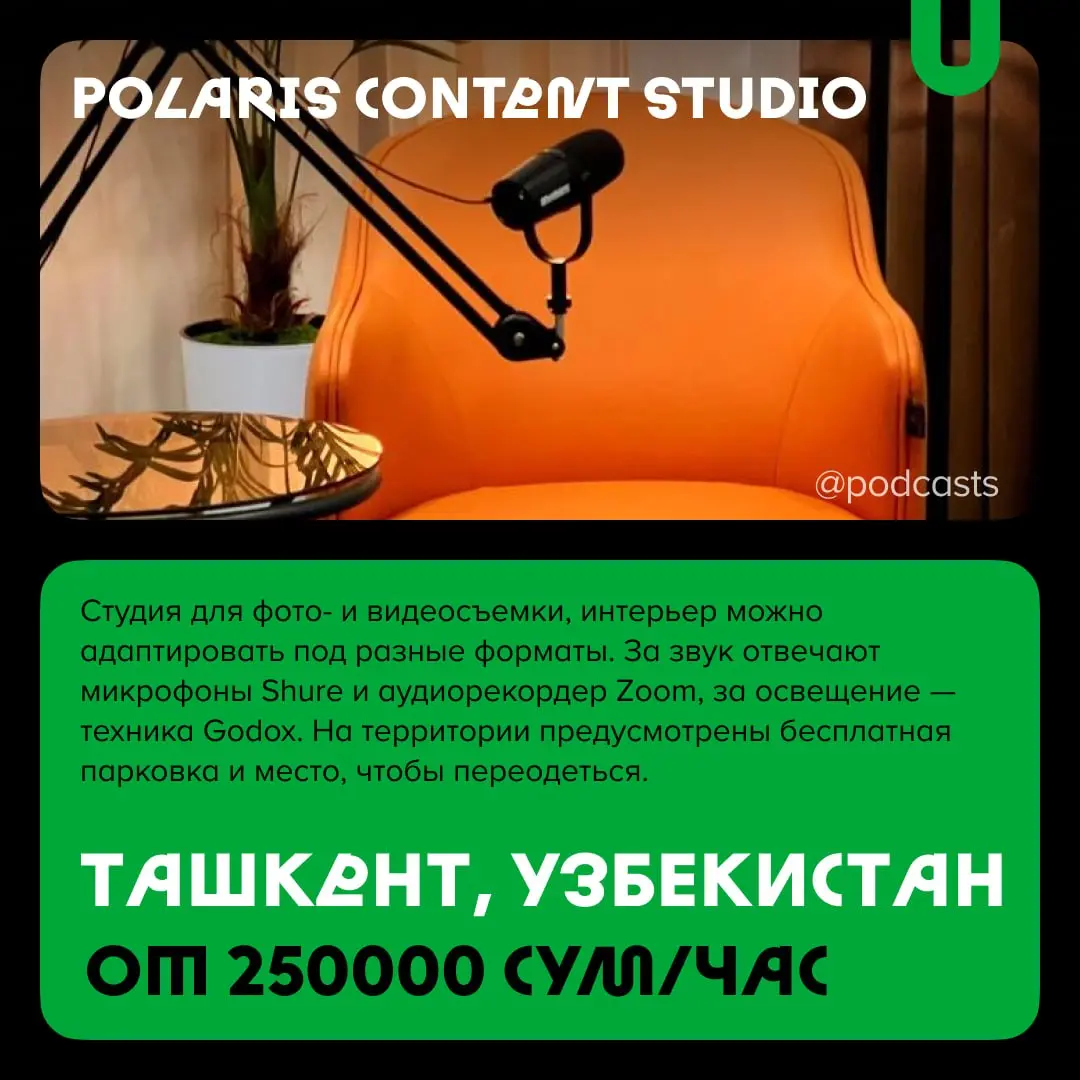 📹 Подкаст-студии Центральной Азии
С нашими друзьями из @podcastbery делимся студиями из Узбекистана и Кыргызстана. #записано
Ребята из Podcastbery собрали все студии в статье. | Сетка — социальная сеть от hh.ru