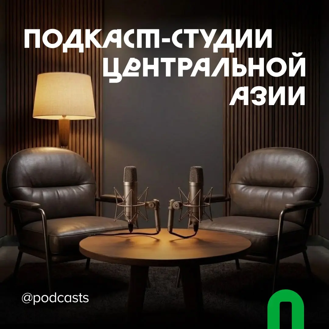 📹 Подкаст-студии Центральной Азии
С нашими друзьями из @podcastbery делимся студиями из Узбекистана и Кыргызстана. #записано
Ребята из Podcastbery собрали все студии в статье. | Сетка — социальная сеть от hh.ru