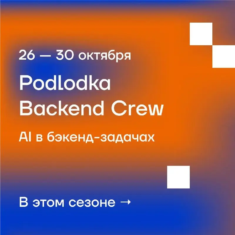 🤖Podlodka Backend Crew: AI в бэкенд-задачах
Демо с AI чаще всего выглядят одинаково: агент за десять минут пишет сервис с нуля | Сетка — социальная сеть от hh.ru