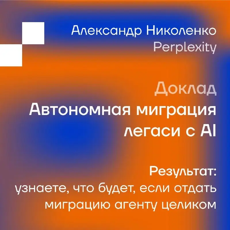 🤖Podlodka Backend Crew: AI в бэкенд-задачах
Демо с AI чаще всего выглядят одинаково: агент за десять минут пишет сервис с нуля | Сетка — социальная сеть от hh.ru