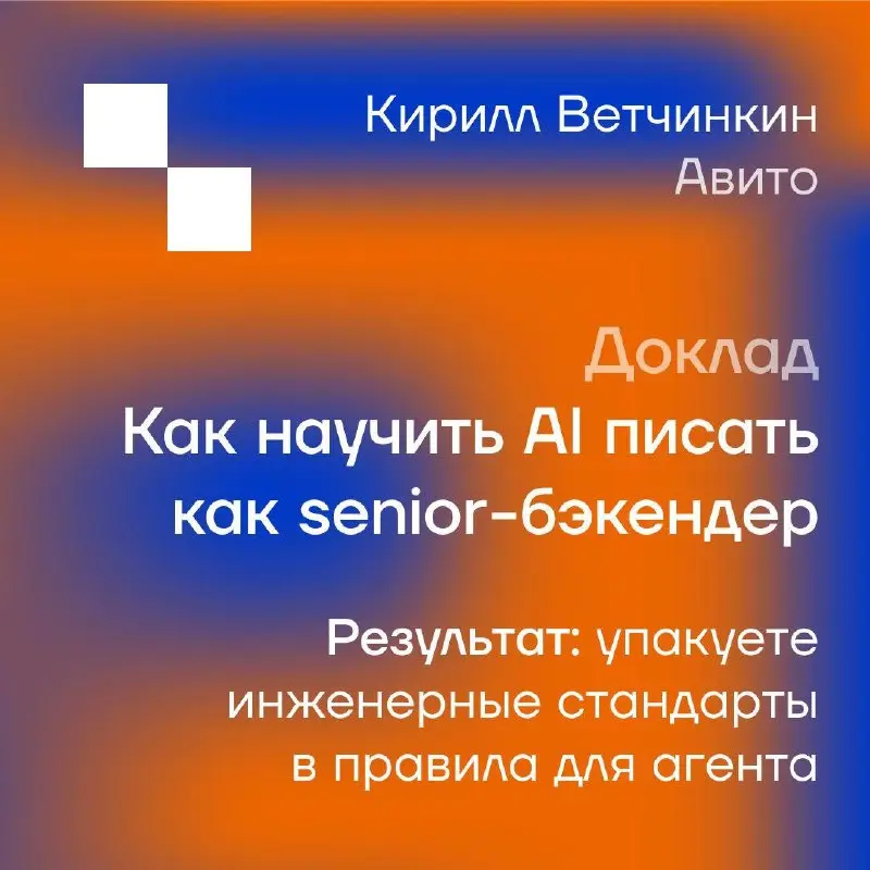 🤖Podlodka Backend Crew: AI в бэкенд-задачах
Демо с AI чаще всего выглядят одинаково: агент за десять минут пишет сервис с нуля | Сетка — социальная сеть от hh.ru