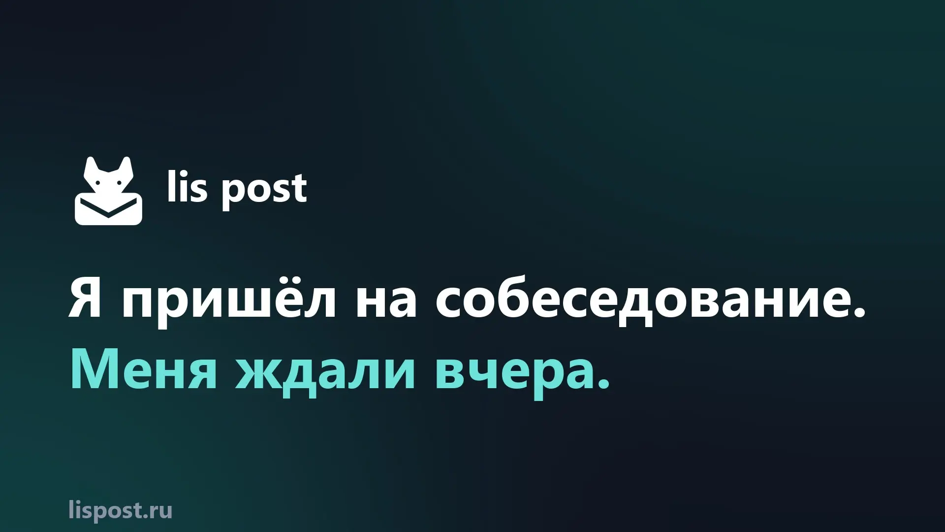Как я пришел на "вчерашнее" собеседование | Сетка — социальная сеть от hh.ru