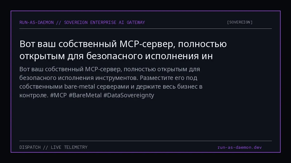 Вот ваш собственный MCP-сервер, полностью открытым для безопасного исполнения инструментов. Разместите его под собственными bare-metal серверами и держите весь бизнес в контроле | Сетка — социальная сеть от hh.ru