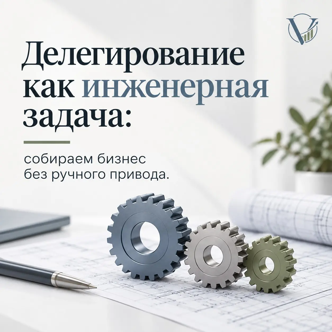 Делегирование как инженерная задача: как это? | Сетка — социальная сеть от hh.ru