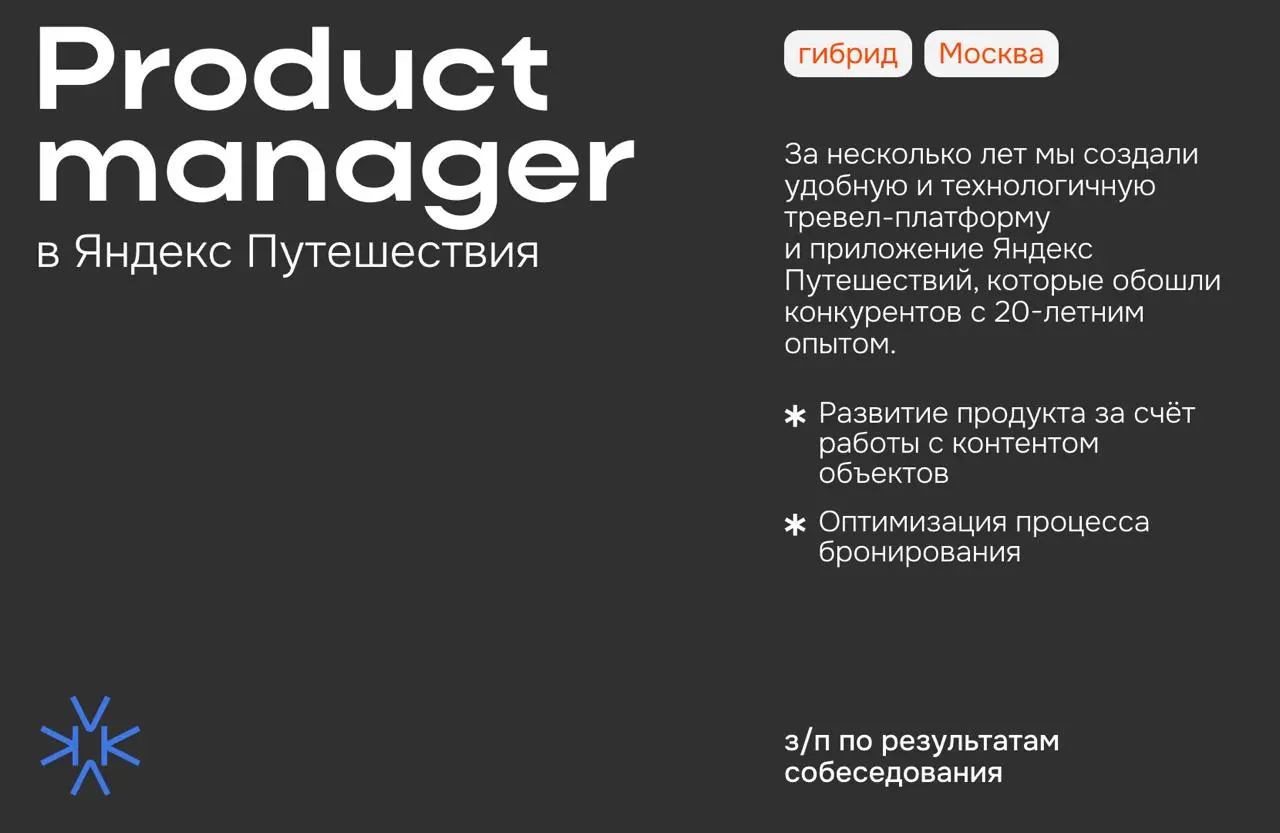 ❗️ Product manager в Яндекс Путешествия
Мы помогаем спланировать поездку за несколько минут: подобрать билеты, отель или апартаменты, прочитать отзывы, запланировать экскурсию, купить е-сим, билеты в ... | Сетка — социальная сеть от hh.ru