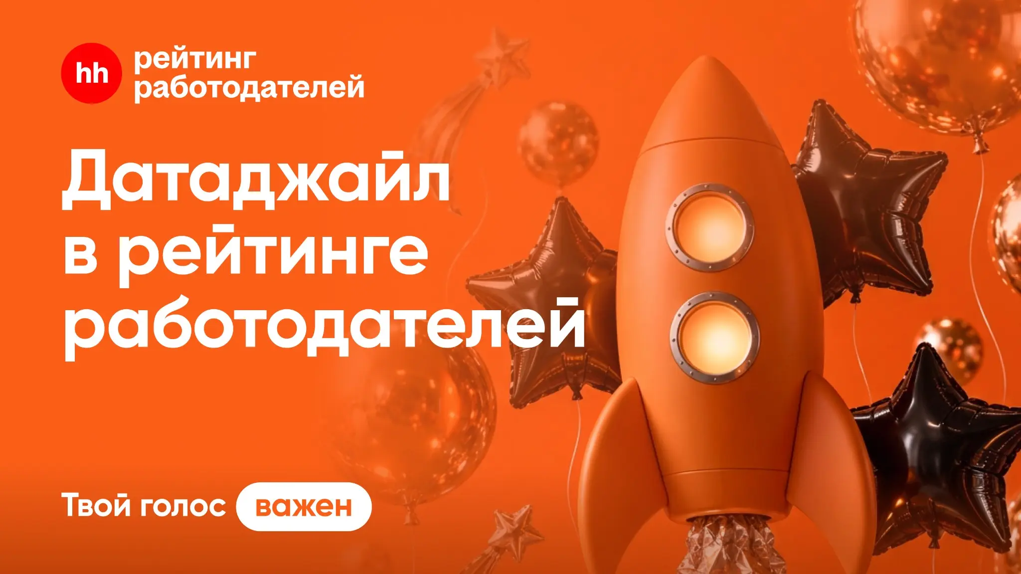 Есть компании, чьи вакансии открываешь с мыслью: «А вот с
ними было бы интересно!»
Если Datagile для вас из таких — будем рады вашему голосу в
рейтинге работодателей НН | Сетка — социальная сеть от hh.ru