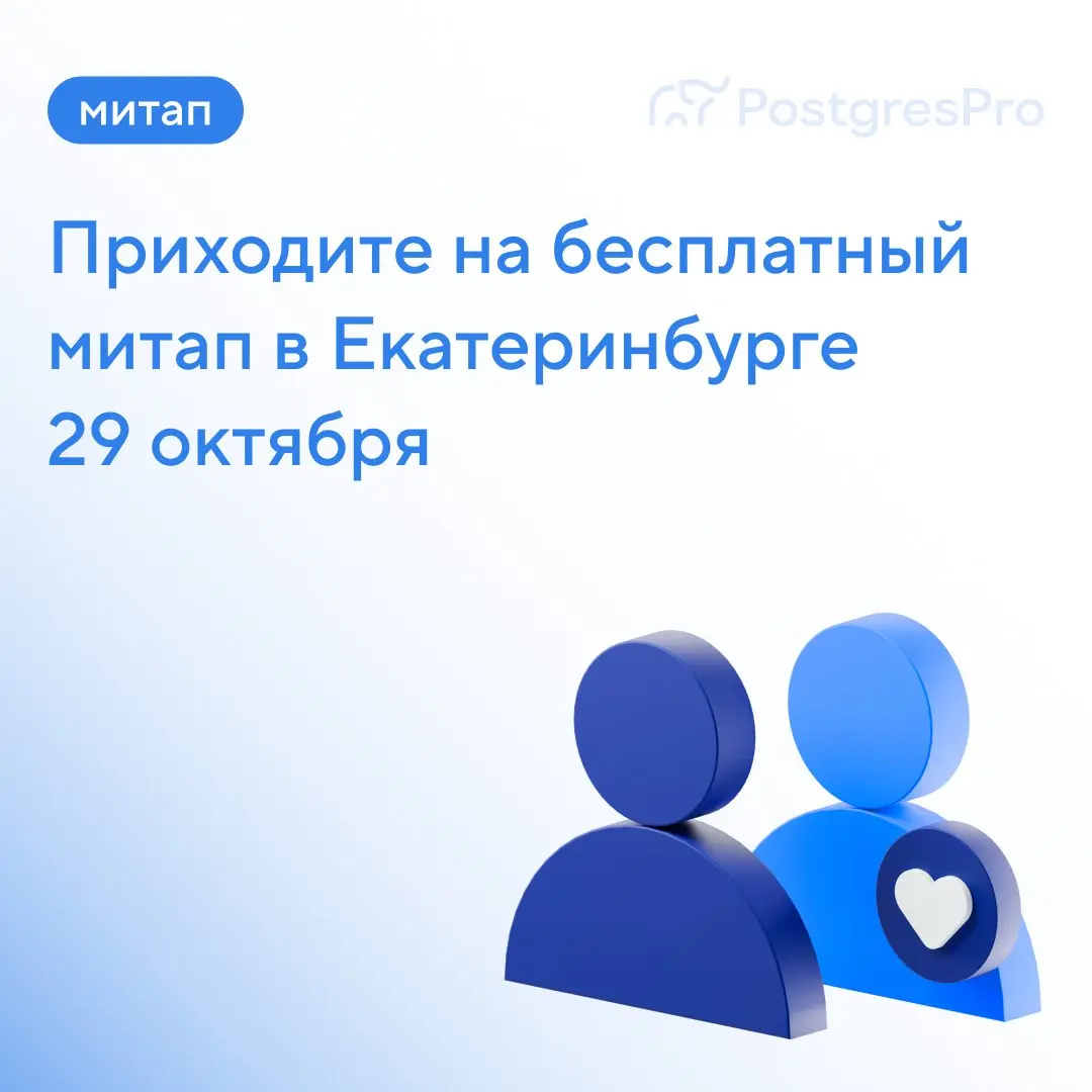 🐘 29 октября в Екатеринбурге пройдет PGMeetup.ЕКБ 2026 — бесплатный митап о PostgreSQL и Postgres Pro | Сетка — социальная сеть от hh.ru