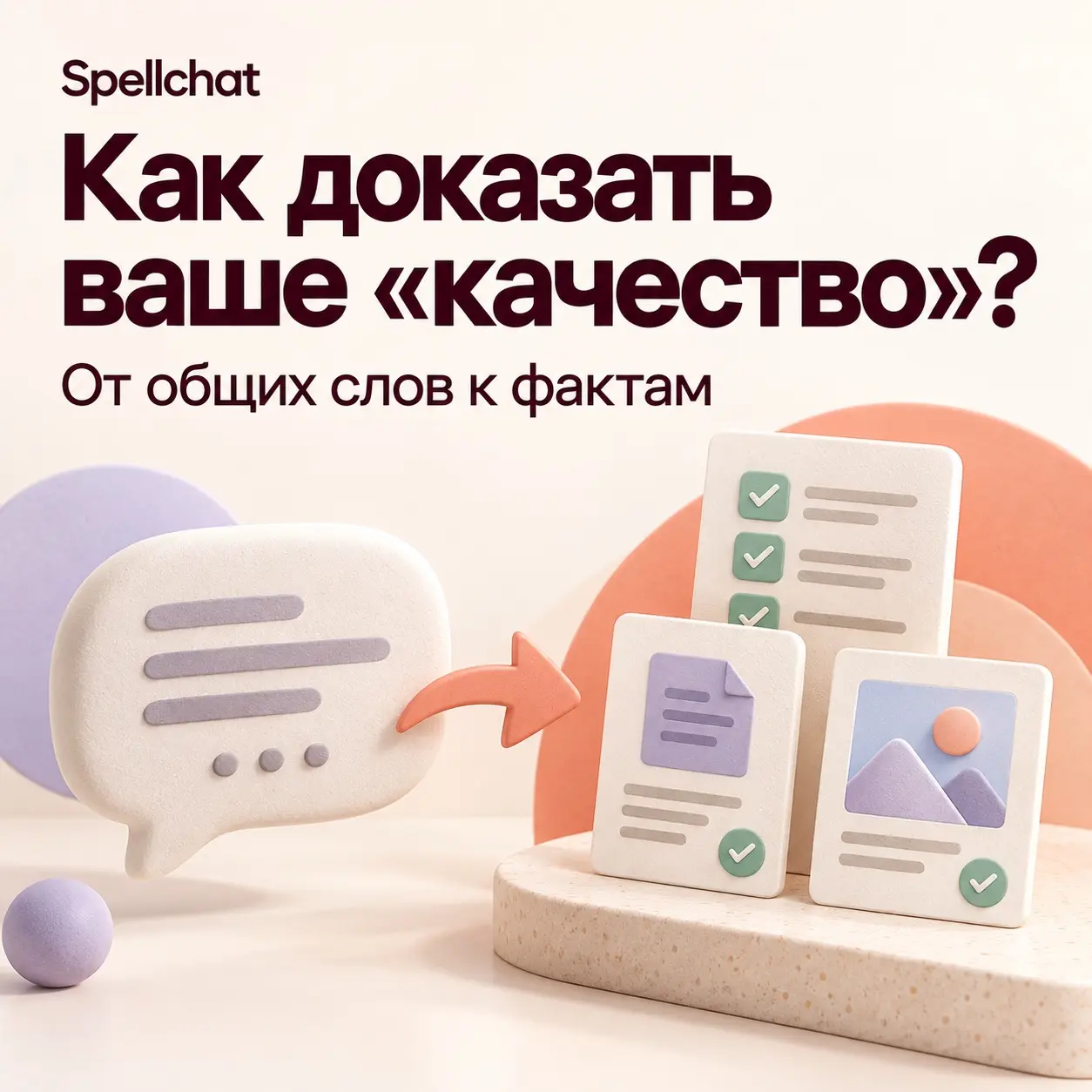 От общих слов к фактам. Как доказать ваше "качество" | Сетка — социальная сеть от hh.ru