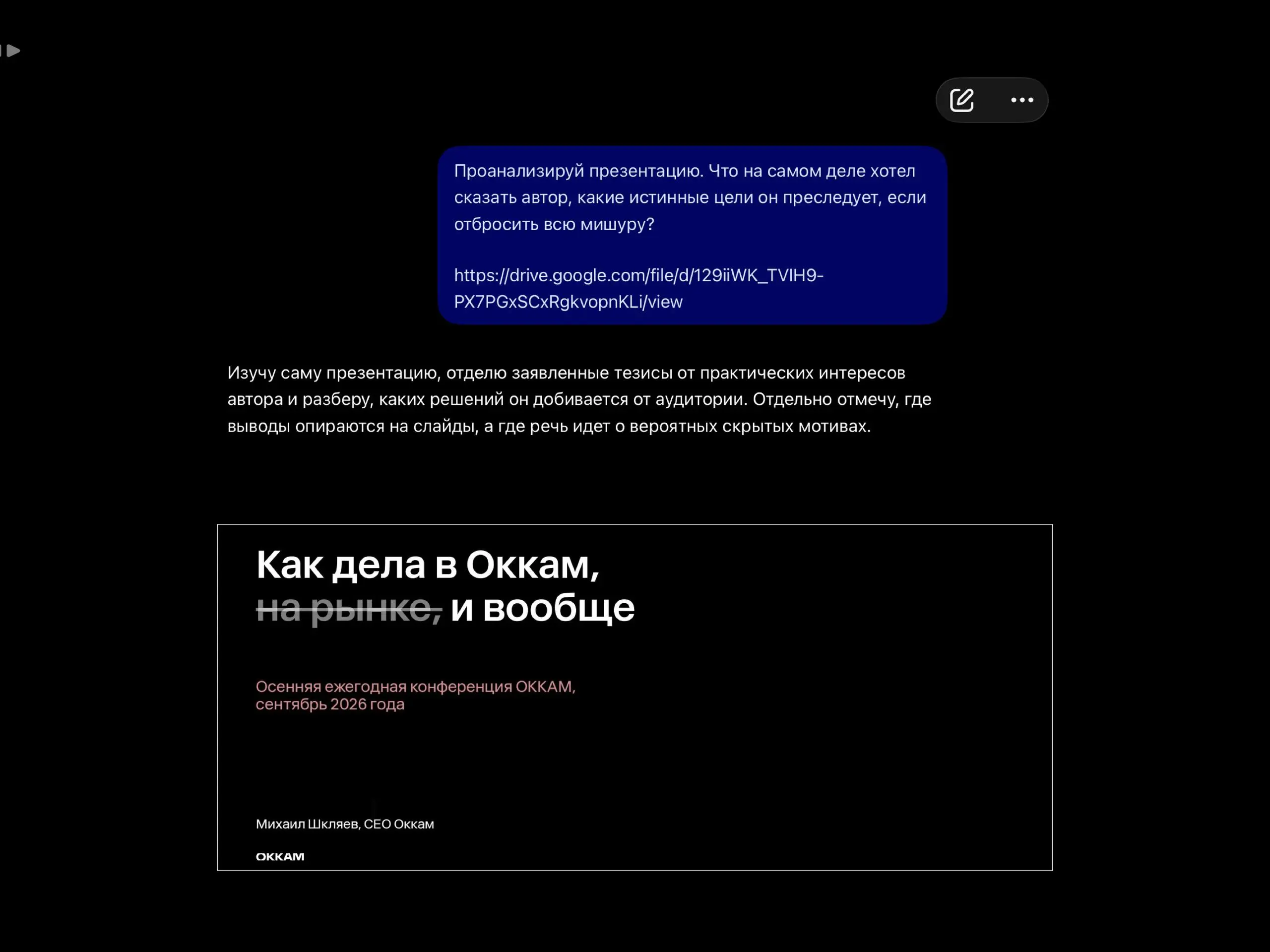 🤓Для этого небеса и дали нам ИИ. Поместили заглавную презентацию на конфе ОККАМ в ЖПТ-чат и спросили что конкретно нам хотел сказать автор | Сетка — социальная сеть от hh.ru
