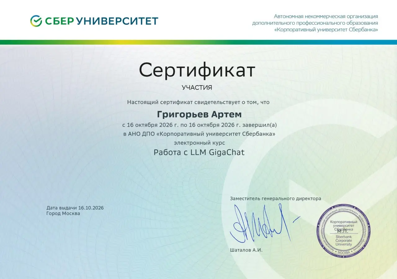 Сертификат LLM GigaChat | Сетка — социальная сеть от hh.ru