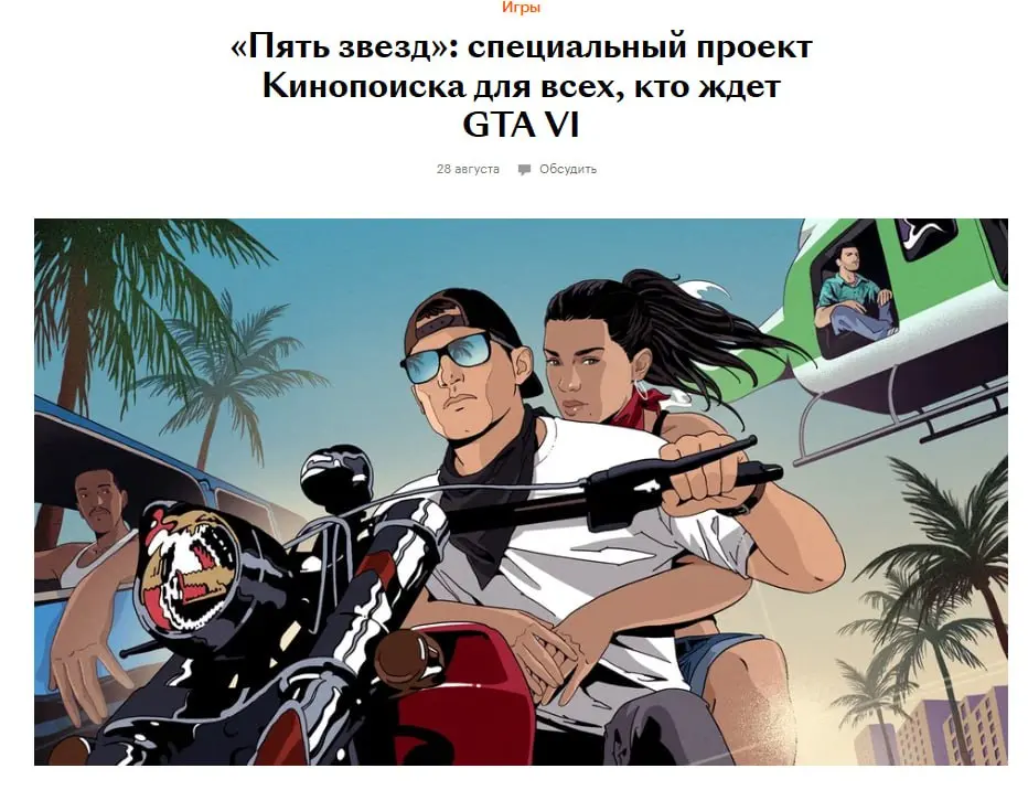 🍚#disimon
Как российские бренды готовятся к релизу GTA VI
Уже 19 ноября выходит долгожданная GTA VI, которую геймеры ждали целых 13 лет. И интерес к новой части уже заметен даже по продажам консолей | Сетка — социальная сеть от hh.ru