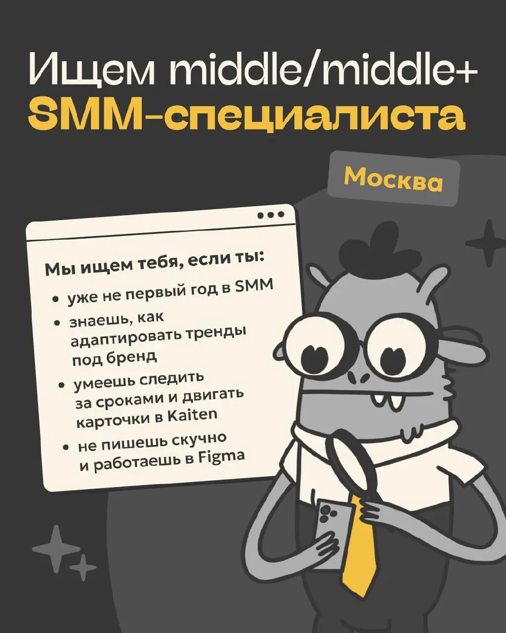 🙂 Ищем middle/middle+ SMM-специалиста, который умеет делать красиво, смешно и в срок | Сетка — социальная сеть от hh.ru