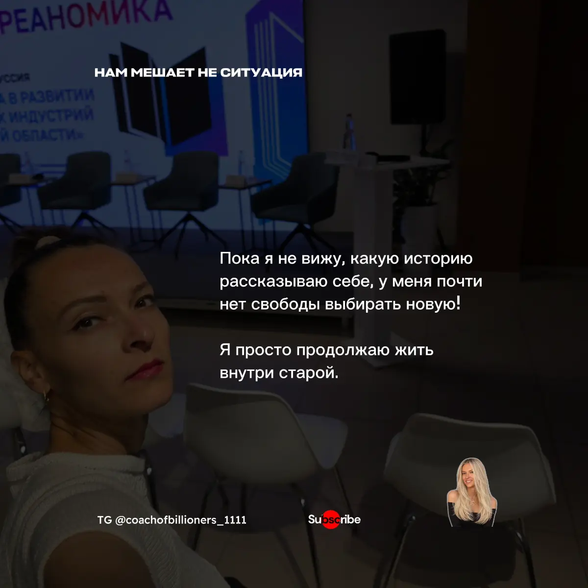 Иногда нам мешает не ситуация. | Сетка — социальная сеть от hh.ru