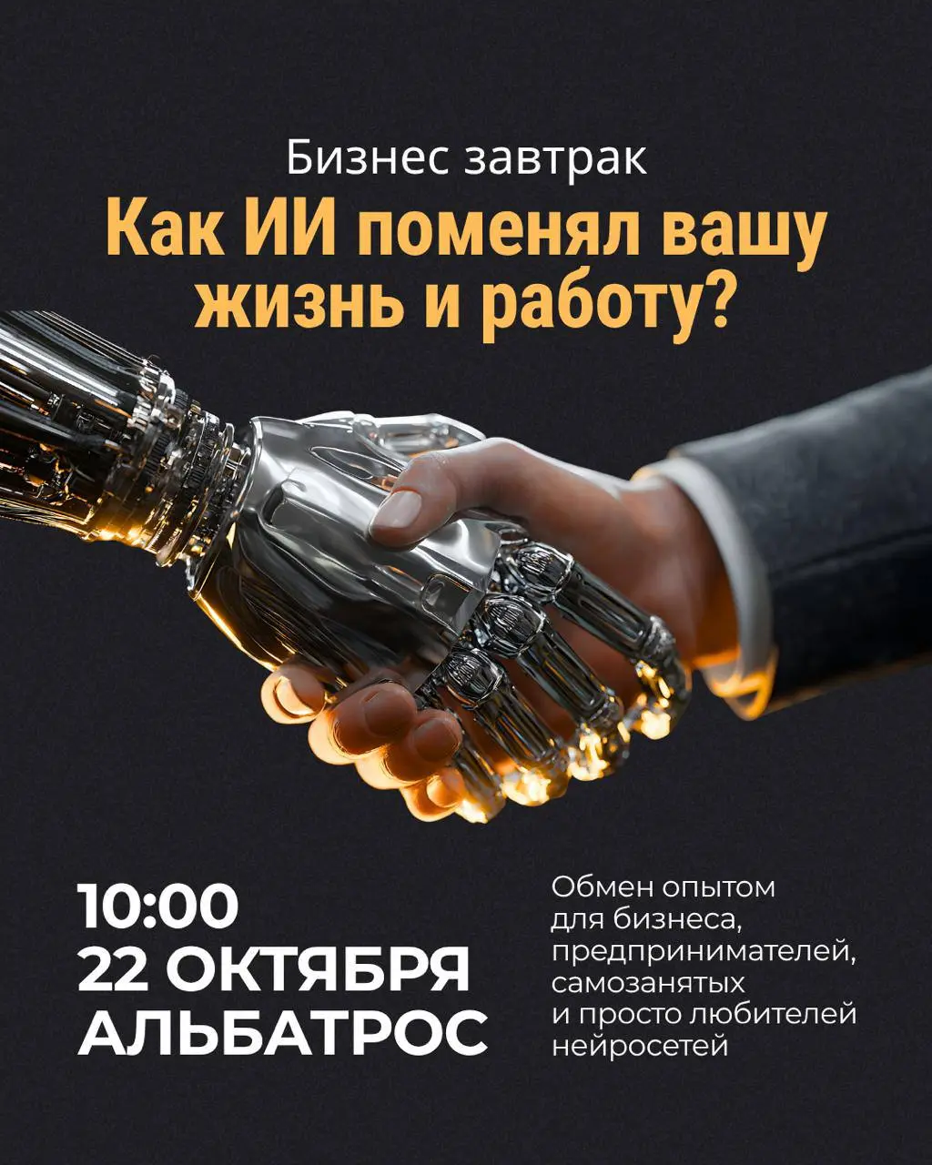 Пропустили анонс или ещё не успели зарегистрироваться? ☕️
Уже 22 октября встречаемся на бизнес-завтраке «Как ИИ поменял вашу жизнь и работу?»
Поговорим о реальном опыте использования ИИ, поделимся кей... | Сетка — социальная сеть от hh.ru