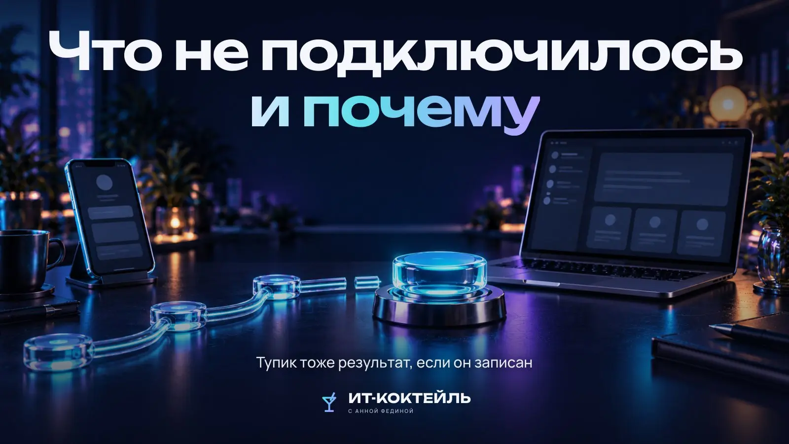 Что не получилось подключить к автопостингу — и почему
Автопостинг «ИТ-коктейля» работает в шести направлениях: Telegram, MAX, ВКонтакте, Сетка (канал и личная страница), Дзен | Сетка — социальная сеть от hh.ru
