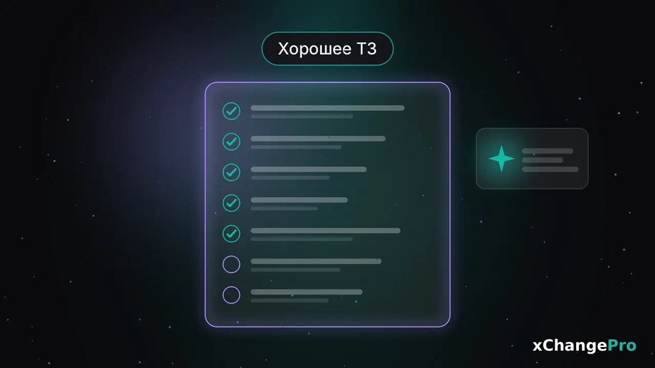 Как написать ТЗ для разработчика: 7 пунктов | Сетка — социальная сеть от hh.ru