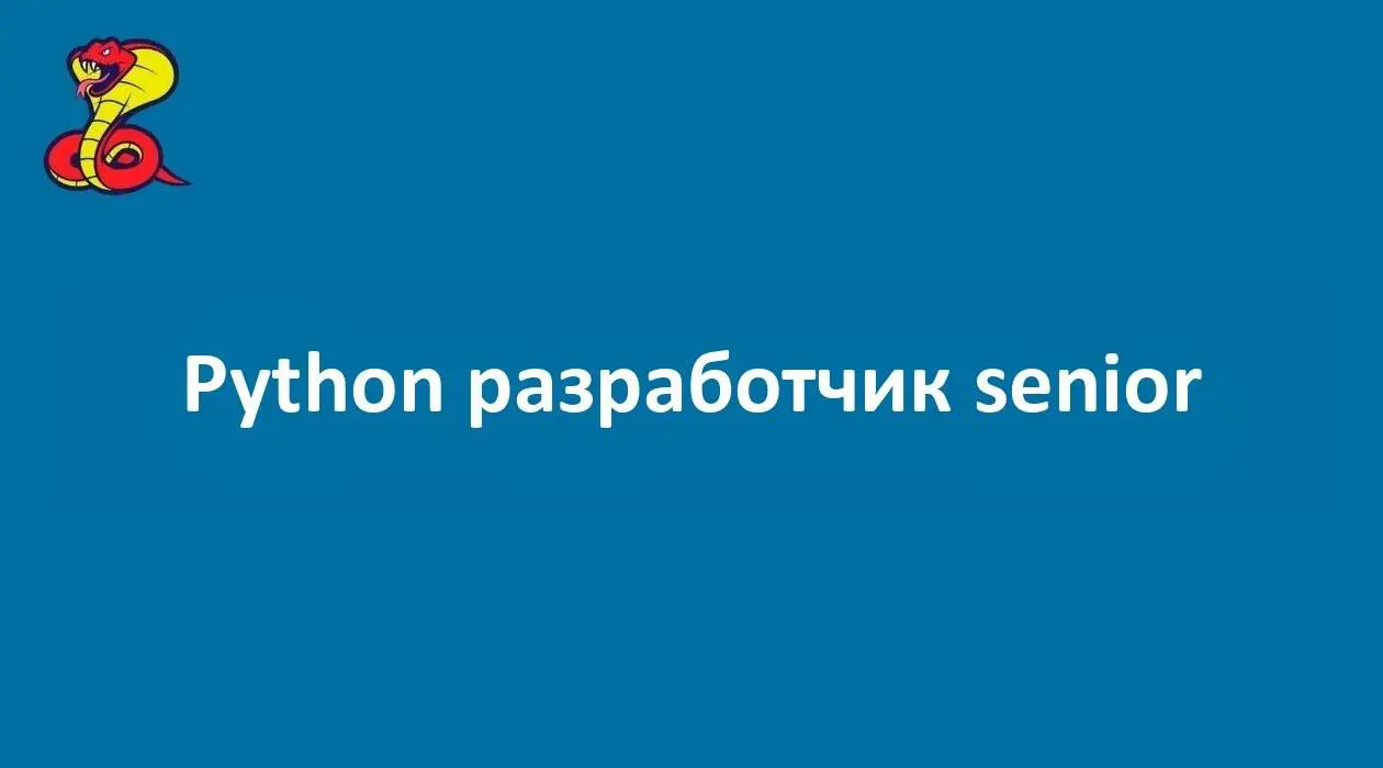 Python разработчик senior | Смотреть вакансию
Формат: офис/гибрид (Москва)
Компания: ФГБУ ЦСП ФМБА РОССИИ
ЗП: от 300 до 400 тыс руб
Полная занятость
#office #hybrid #fulltime
Связаться с HR — @YugovaD... | Сетка — социальная сеть от hh.ru