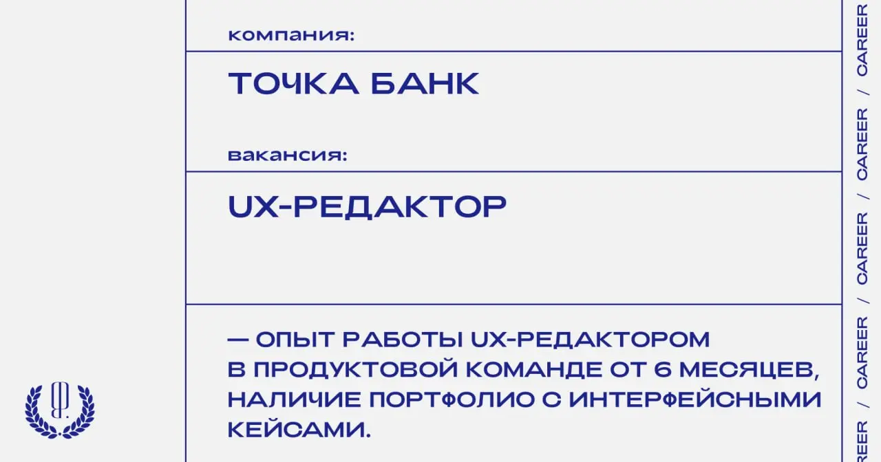Точка Банк ищет UX-редактора.
https://theblueprint | Сетка — социальная сеть от hh.ru