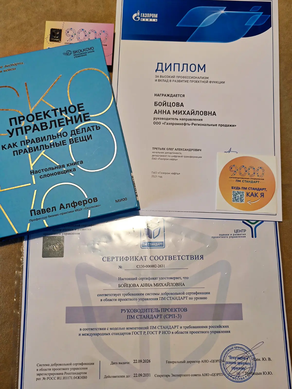 Финализировала большой и сложный этап развития компетенций: официально подтвердила грейд руководителя проектов СРП-3 в ПМ СТАНДАРТ (АНО ЦОРПУ)
Параллельно получила личный диплом от руководства цифрово... | Сетка — социальная сеть от hh.ru