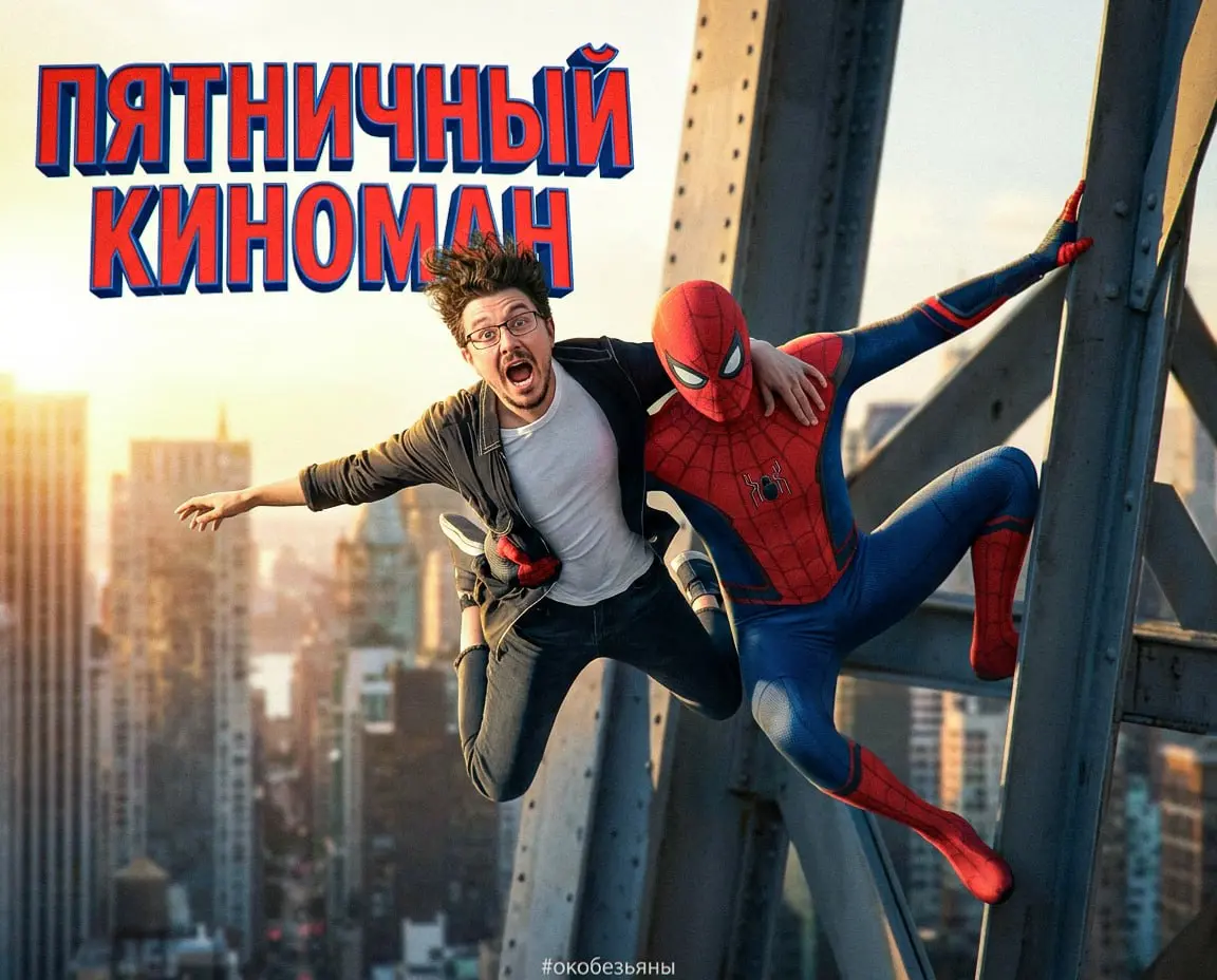 🎬 Пятничный киноман: «Человек-паук: Новый день»
Паука я люблю с детства, с мультсериала девяностых, который шёл по телевизору и который я ждал каждую неделю | Сетка — социальная сеть от hh.ru