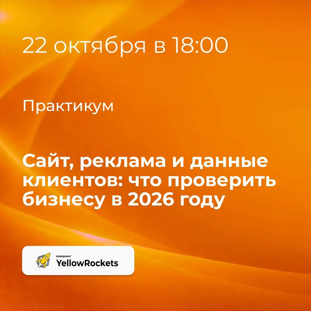 Сайт, реклама и данные клиентов: что проверить бизнесу в 2026 году
Заявки с сайта, рекламные кампании, рассылки и CRM — привычная часть работы | Сетка — социальная сеть от hh.ru