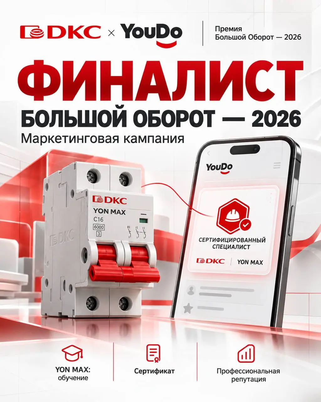 🏆 В финале «Большого Оборота 2026». Причём сразу в двух ролях.
Наш проект ДКС × YouDo с продвижением YON MAX вышел в финал премии в номинации «Маркетинговая кампания».
Мне особенно нравится этот кейс | Сетка — социальная сеть от hh.ru