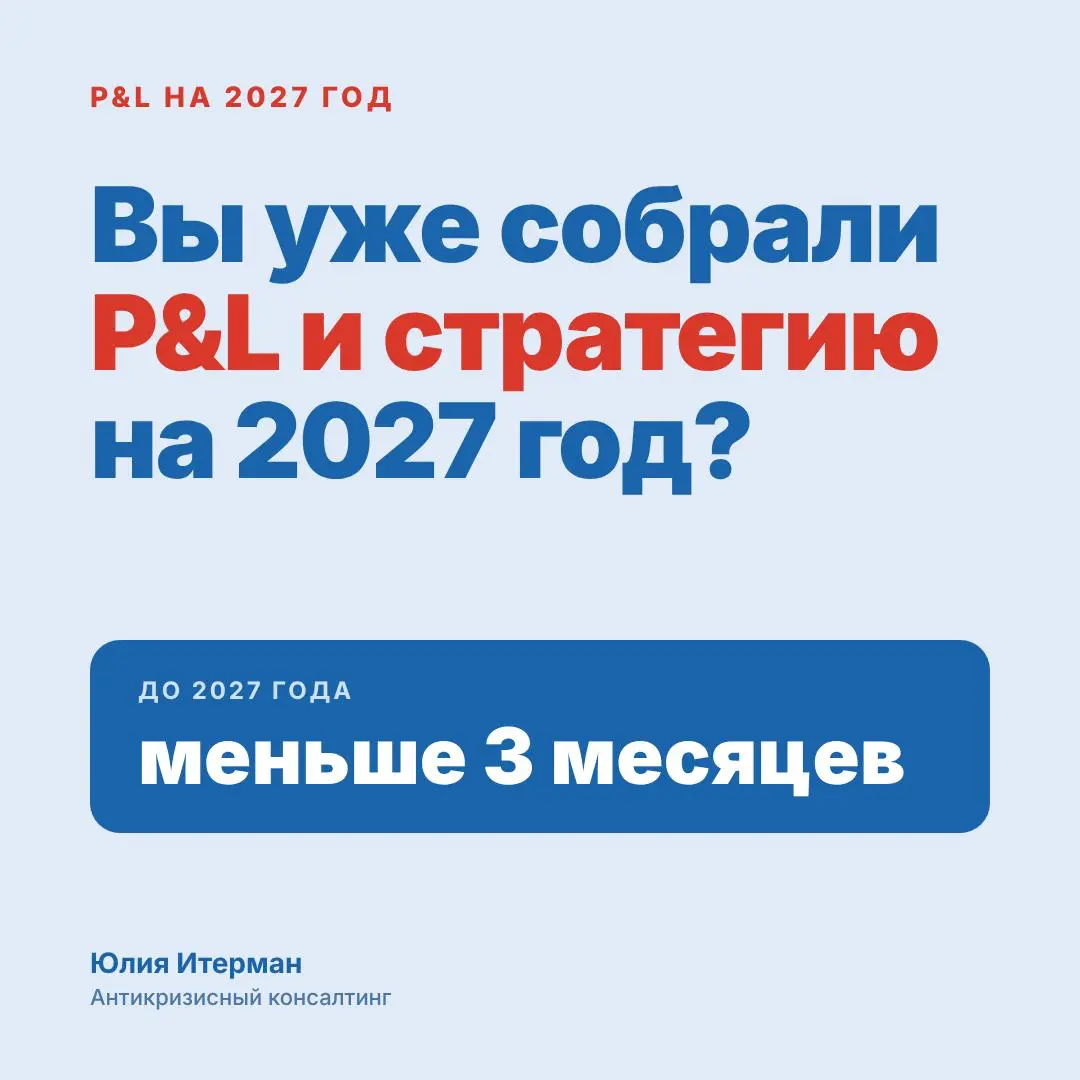 Вы уже собрали P&L и стратегию на 2027 год? | Сетка — социальная сеть от hh.ru
