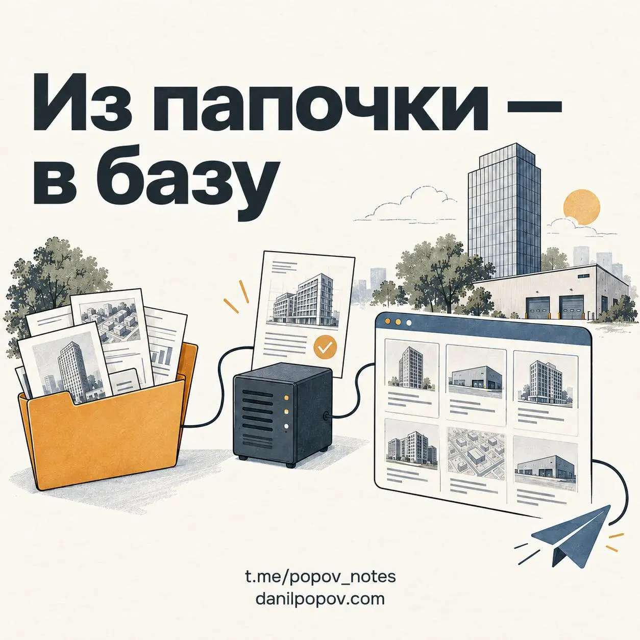 А теперь немного о том, как устроена база — для тех, кому интересны эксперименты с ИИ 🙂
Началось всё с задачи «собирай мне отчёты в папочку». Дальше у папочки появились сайт, редактор и Telegram-бот | Сетка — социальная сеть от hh.ru