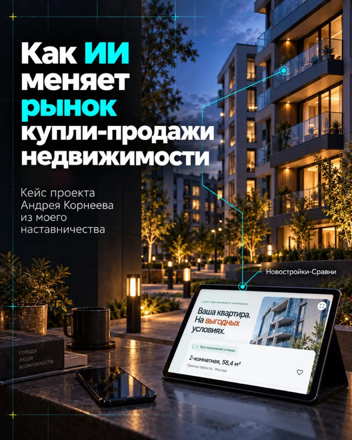 Квартиру нашли. А условия покупки придётся искать отдельно? | Сетка — социальная сеть от hh.ru