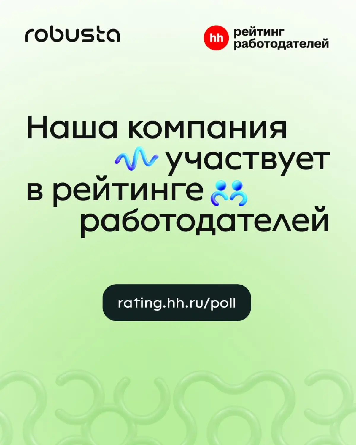 Голосуйте за Robusta💚 | Сетка — социальная сеть от hh.ru